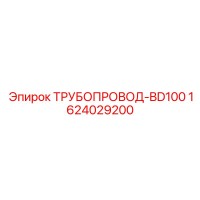 1624029200 ТРУБОПРОВОД-BD100 Epiroc