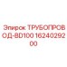 Фото гидравлического трубопровода для оборудования Epiroc артикул 1624029200