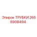Универсальные трубки для буровой техники Эпирок 2656908494
