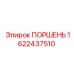1622437510 ПОРШЕНЬ Эпирок