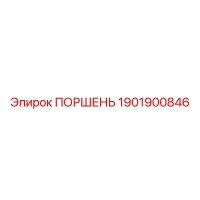 1901900846 ПОРШЕНЬ Epiroc