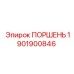 1901900846 ПОРШЕНЬ Epiroc