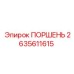 2635611615 ПОРШЕНЬ (Epiroc)