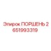 2651993319 ПОРШЕНЬ Epiroc
