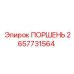 2657731564 ПОРШЕНЬ by Epiroc