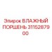 3115287900 ВЛАЖНЫЙ ПОРШЕНЬ Epiroc
