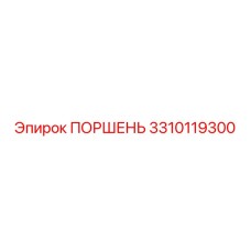 3310119300 ПОРШЕНЬ Epiroc