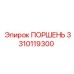 3310119300 ПОРШЕНЬ Epiroc