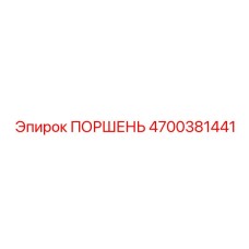 4700381441 ПОРШЕНЬ Epiroc