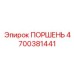 4700381441 ПОРШЕНЬ Epiroc