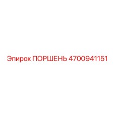 4700941151 ПОРШЕНЬ Epiroc
