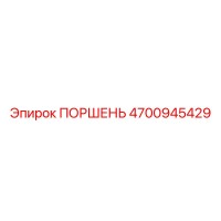 4700945429 ПОРШЕНЬ Epiroc