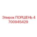 4700945429 ПОРШЕНЬ Epiroc