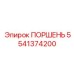 Оригинальный гидравлический поршень Epiroc 5541374200