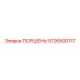 5726500117 ПОРШЕНЬ Epiroc