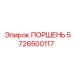 5726500117 ПОРШЕНЬ Epiroc