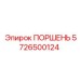5726500124 ПОРШЕНЬ Epiroc