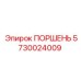 5730024009 ПОРШЕНЬ Epiroc