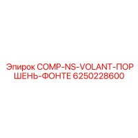 6250228600 COMP-NS-VOLANT-ПОРШЕНЬ-ФОНТЕ - Epiroc