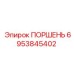 6953845402 ПОРШЕНЬ Epiroc