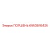 6953845425 ПОРШЕНЬ Epiroc