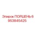 6953845425 ПОРШЕНЬ Epiroc