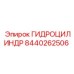 8440262506 ГИДРОЦИЛИНДР Epiroc