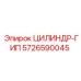 5726590045 ЦИЛИНДР-ГИП Epiroc