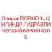 Оригинальный гидропоршень Epiroc 6060014206 для горнодобывающей техники