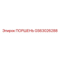 GS63026288 ПОРШЕНЬ Epiroc