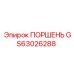 GS63026288 ПОРШЕНЬ Epiroc