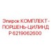 6219062600 КОМПЛЕКТ-ПОРШЕНЬ-ЦИЛИНДР Epiroc