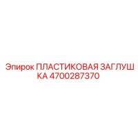 4700287370 ПЛАСТИКОВАЯ ЗАГЛУШКА Epiroc
