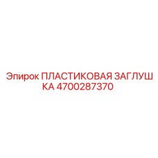 4700287370 ПЛАСТИКОВАЯ ЗАГЛУШКА Epiroc