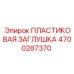 4700287370 ПЛАСТИКОВАЯ ЗАГЛУШКА Epiroc