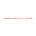 1622553500 ПЛАТТЕ Epiroc