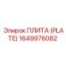 Плита основания Epiroc 1649976082 для гидросистем буровых
