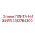 2252754300 ПЛИТА-НИЖНЯЯ Epiroc
