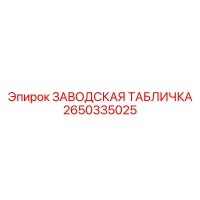 2650335025 ЗАВОДСКАЯ ТАБЛИЧКА Epiroc
