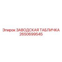 2650699545 ЗАВОДСКАЯ ТАБЛИЧКА Epiroc