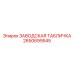 2650699545 ЗАВОДСКАЯ ТАБЛИЧКА Epiroc