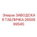 2650699545 ЗАВОДСКАЯ ТАБЛИЧКА Epiroc