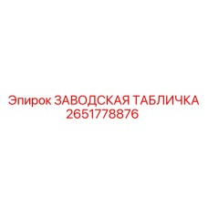 2651778876 ЗАВОДСКАЯ ТАБЛИЧКА Epiroc