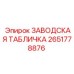2651778876 ЗАВОДСКАЯ ТАБЛИЧКА Epiroc