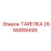 2656859499 ТАРЕЛКА Epiroc