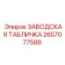 2657077588 ЗАВОДСКАЯ ТАБЛИЧКА Epiroc