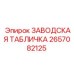 2657082125 ЗАВОДСКАЯ ТАБЛИЧКА Epiroc