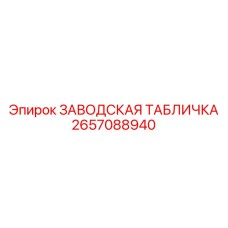 2657088940 ЗАВОДСКАЯ ТАБЛИЧКА Epiroc