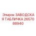 2657088940 ЗАВОДСКАЯ ТАБЛИЧКА Epiroc