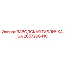 2657296410 ЗАВОДСКАЯ ТАБЛИЧКА-GA Epiroc